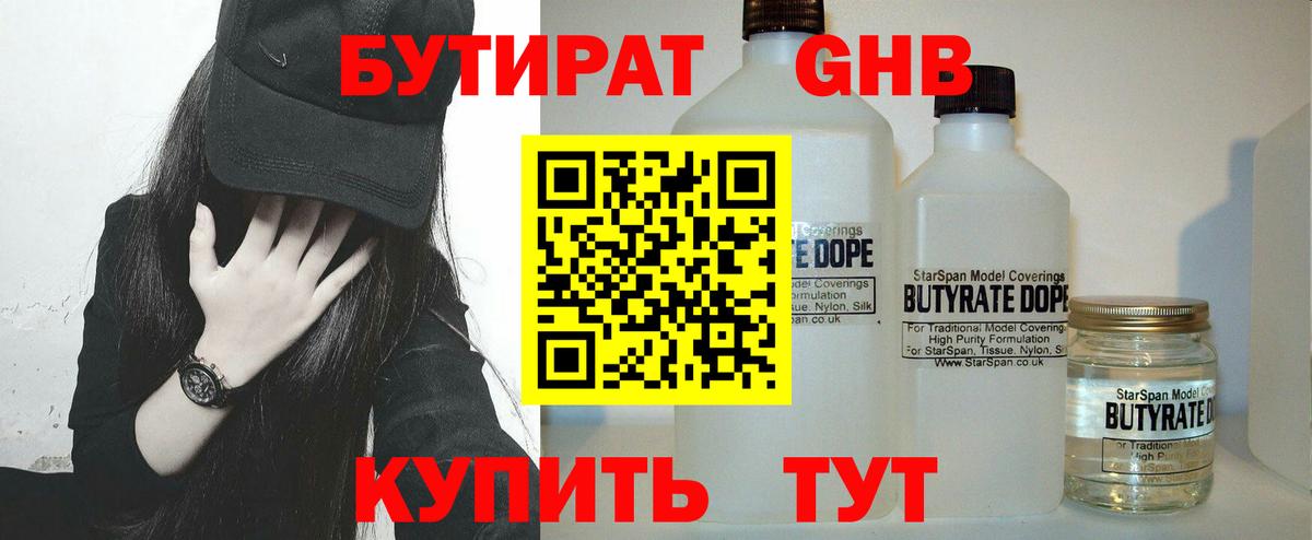 Бутират GHB  Вход с VPN  Майский 