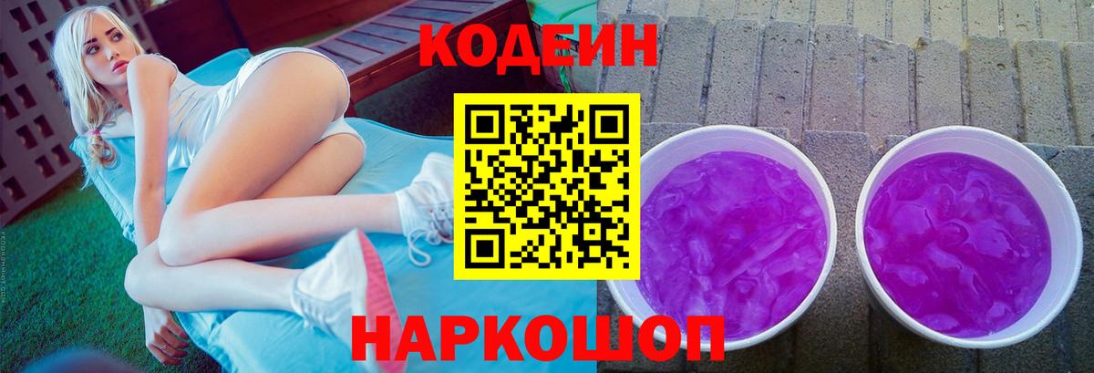 Майский  Codein напиток Lean (лин)  Вход с VPN 